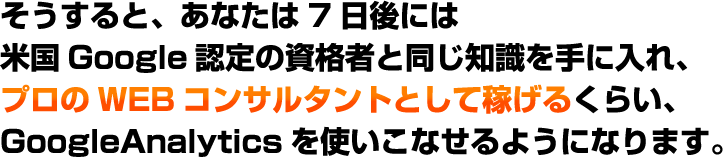 ��������ƁA���Ȃ���7����ɂ͕č�Google�F��̎��i�҂Ɠ����m������ɓ���A�v����WEB�R���T���^���g�Ƃ��ĉ҂��邭�炢�AGoogleAnalytics���g�����Ȃ���悤�ɂȂ�܂��B