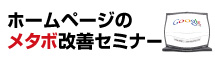 ホームページのメタボ改善セミナー