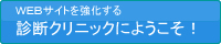 ホームページ診断メニュー