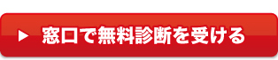 窓口で無料診断を受ける
