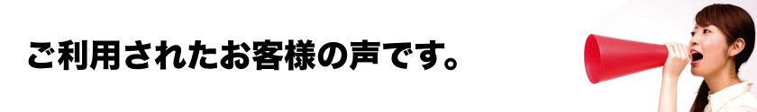 ホームページ診断クリニックをご利用されたお客様の声です。