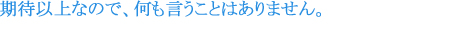 これからもたくさんのひとを救ってください