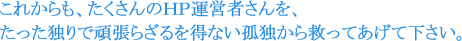 これからもたくさんのひとを救ってください