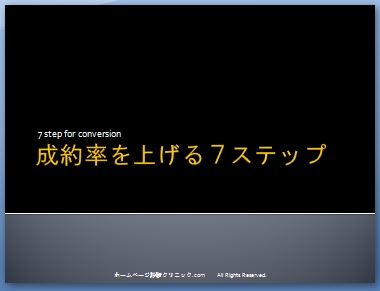 成約率を上げる７ステップ