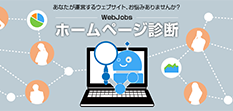 ホームページ無料診断